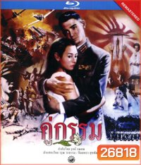 คู่กรรม (พ.ศ. 2531) โอ วรุฒ / แหม่ม จินตหรา