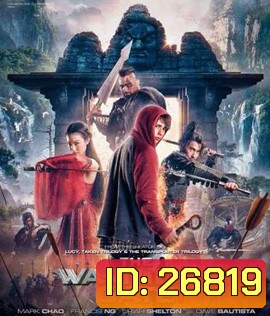 The Warriors Gate (2016) นักรบทะลุประตูมหัศจรรย์ (Master)