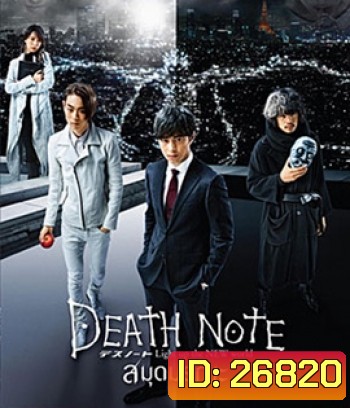 Death Note: Light Up The New World (2016) เดธโน้ต สมุดมรณะ (Master)
