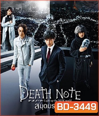 Death Note: Light Up The New World (2016) เดธโน้ต สมุดมรณะ (Master)