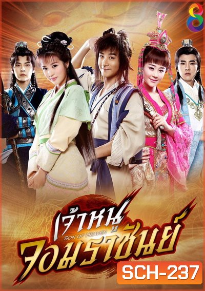 Zhen ming tian zi เจ้าหนูจอมราชันย์ (41 ตอนจบ)
