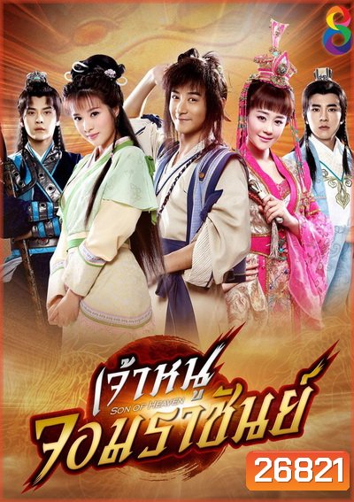 Zhen ming tian zi เจ้าหนูจอมราชันย์ (41 ตอนจบ)