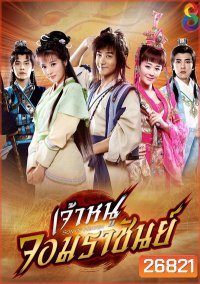 Zhen ming tian zi เจ้าหนูจอมราชันย์ (41 ตอนจบ)