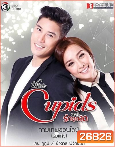 The Cupids บริษัทรักอุตลุด ตอน กามเทพออนไลน์ (9 ตอนจบ)