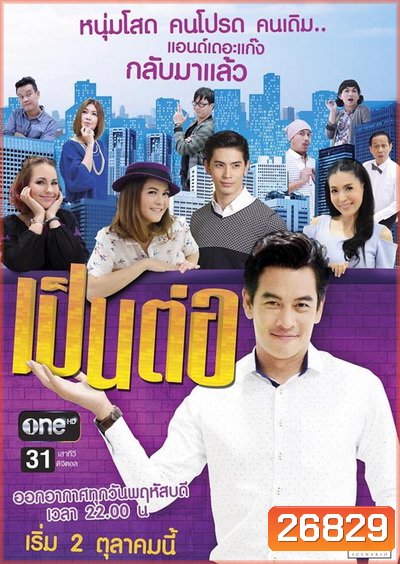 เป็นต่อ NEW SEASON แผ่นที่ 30 ( 6 เมษายน 2560 - 27 เมษายน 2560 )
