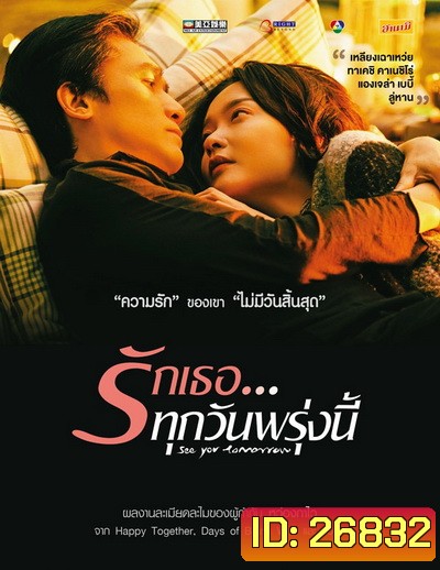 See You Tomorrow รักเธอ ทุกวันพรุ่งนี้