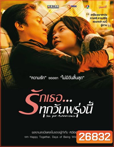 See You Tomorrow รักเธอ ทุกวันพรุ่งนี้