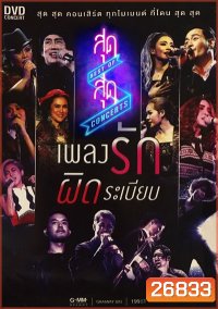 สุดสุด คอนเสิร์ต ตอน เพลงรักผิดระเบียบ