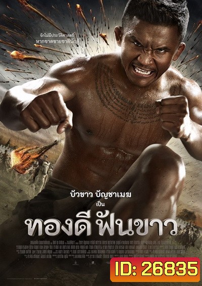 ทองดี ฟันขาว