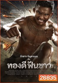 ทองดี ฟันขาว