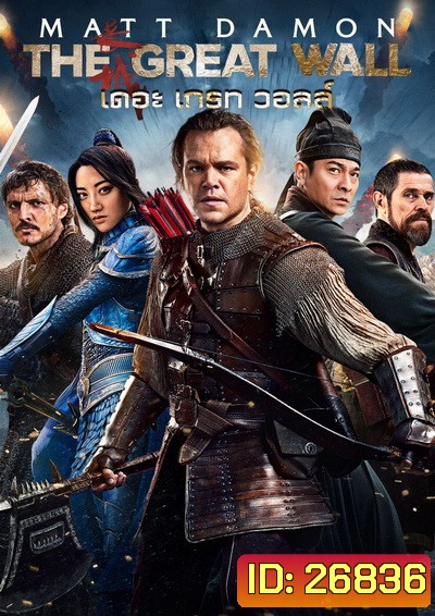The Great Wall เดอะ เกรท วอลล์
