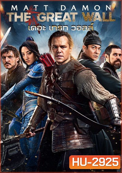 The Great Wall เดอะ เกรท วอลล์