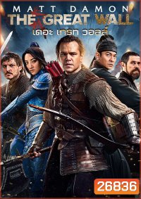 The Great Wall เดอะ เกรท วอลล์