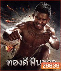 ทองดีฟันขาว (2017)
