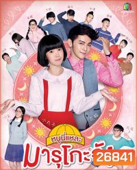 Chibi Maruko-chan หนูนี่แหละ...มารุโกะจัง