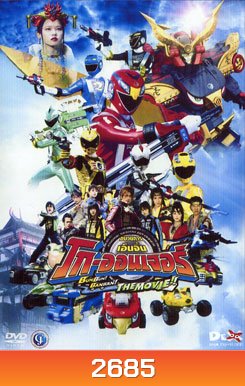 Engine Sentai Go-Onger: Bun Bun! Ban Ban! The Movie ขบวนการเอ็นจิ้น โก-ออนเจอร์ เดอะมูฟ