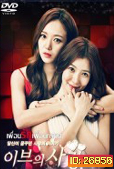 Love of Eve เพื่อนรักเพื่อนทรยศ ( 120 ตอนจบ )