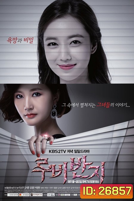 สลับหน้าริษยารัก Ruby Ring ( 93 ตอนจบ )
