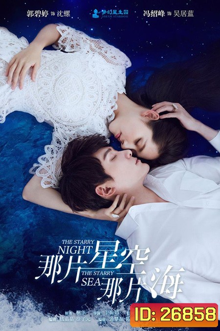 The Starry Night The Starry Sea ( 32 ตอนจบ ) ตอนที่ 5 ไม่มีนะครับ