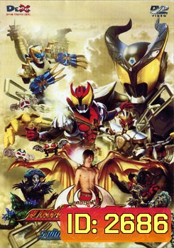Masked Rider Kiva The Movie มาสค์ไรเดอร์คิบะ เดอะมูฟวี่ ราชันย์แห่งปราสาทโลกมาร