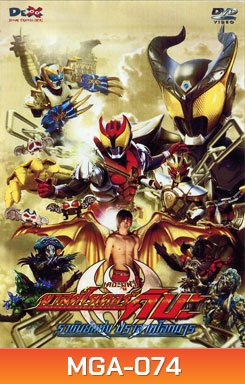 Masked Rider Kiva The Movie มาสค์ไรเดอร์คิบะ เดอะมูฟวี่ ราชันย์แห่งปราสาทโลกมาร