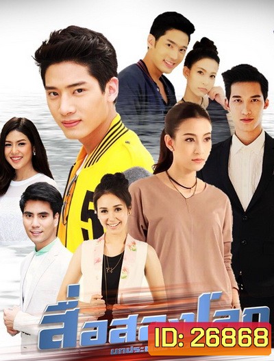 สื่อสองโลก (30 ตอนจบ)