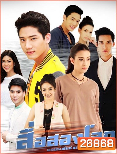 สื่อสองโลก (30 ตอนจบ)