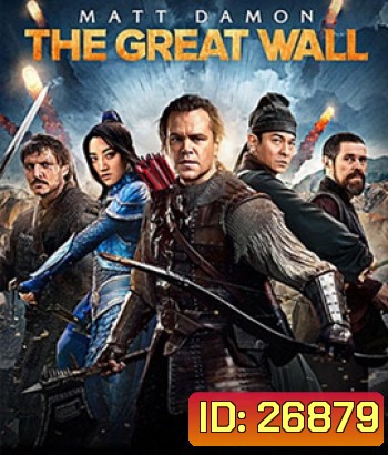 The Great Wall (2016) เดอะ เกรท วอลล์