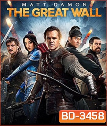 The Great Wall (2016) เดอะ เกรท วอลล์