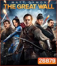The Great Wall (2016) เดอะ เกรท วอลล์