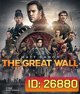The Great Wall (2016) เดอะ เกรท วอลล์ 3D