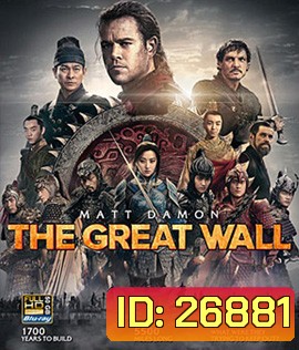 The Great Wall (2016) เดอะ เกรท วอลล์ 3D
