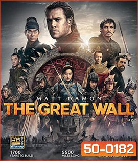 The Great Wall (2016) เดอะ เกรท วอลล์ 3D