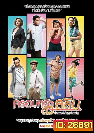ครอบครัวตัวสลับ (26 ตอนจบ)