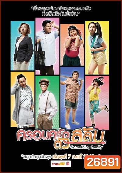 ครอบครัวตัวสลับ (26 ตอนจบ)