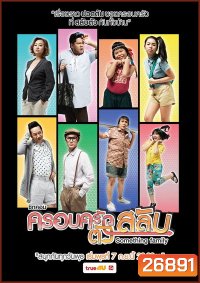 ครอบครัวตัวสลับ (26 ตอนจบ)