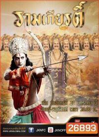 Ramayan (รามเกียรติ์):ตอนที่ 1-56(จบ)