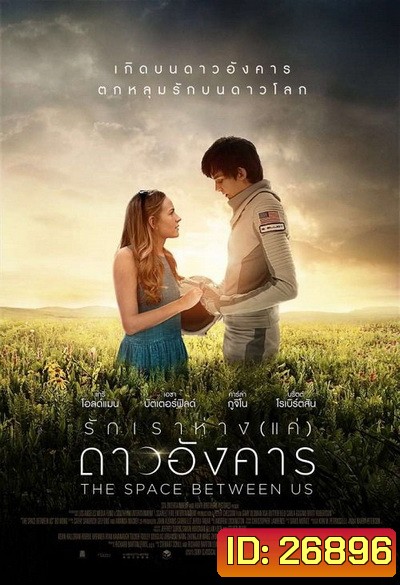 The Space Between Us รักเราห่างแค่ดาวอังคาร