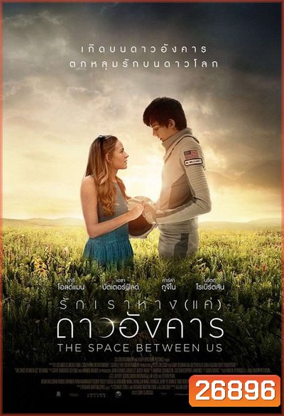 The Space Between Us รักเราห่างแค่ดาวอังคาร