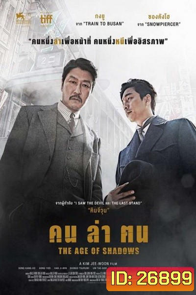 The Age of Shadows คน ล่า ฅน