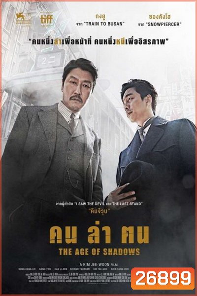 The Age of Shadows คน ล่า ฅน