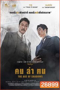 The Age of Shadows คน ล่า ฅน