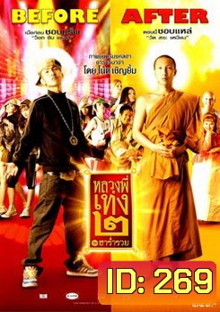 หลวงพี่เท่ง 2 ฮาร่ำรวย