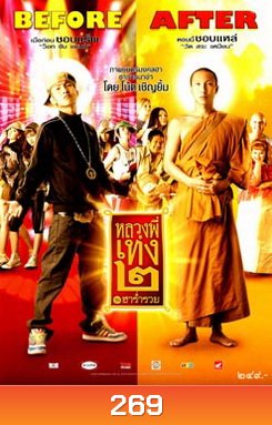 หลวงพี่เท่ง 2 ฮาร่ำรวย