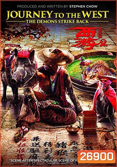 JOURNEY TO THE WEST: THE DEMONS STRIKE BACK (2017) ไซอิ๋ว 2017 คนเล็กอิทธิฤทธิ์ใหญ่