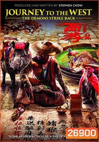 JOURNEY TO THE WEST: THE DEMONS STRIKE BACK (2017) ไซอิ๋ว 2017 คนเล็กอิทธิฤทธิ์ใหญ่