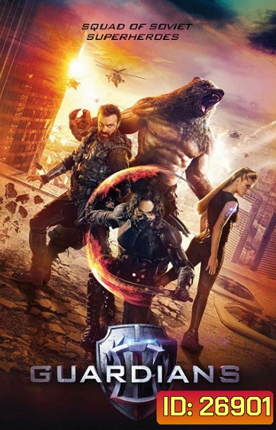 Guardians โคตรคนการ์เดี้ยน