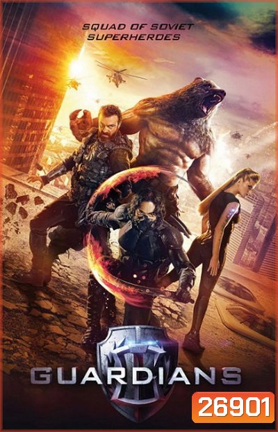 Guardians โคตรคนการ์เดี้ยน