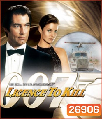 James Bond 007 Licence to Kill (1989) 007 รหัสสังหาร