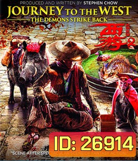 Journey to the West (2017) ไซอิ๋ว 2017 คนเล็กอิทธิฤทธิ์ใหญ่